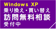 Windows XP乗り換え・買い替え訪問無料相談受付中