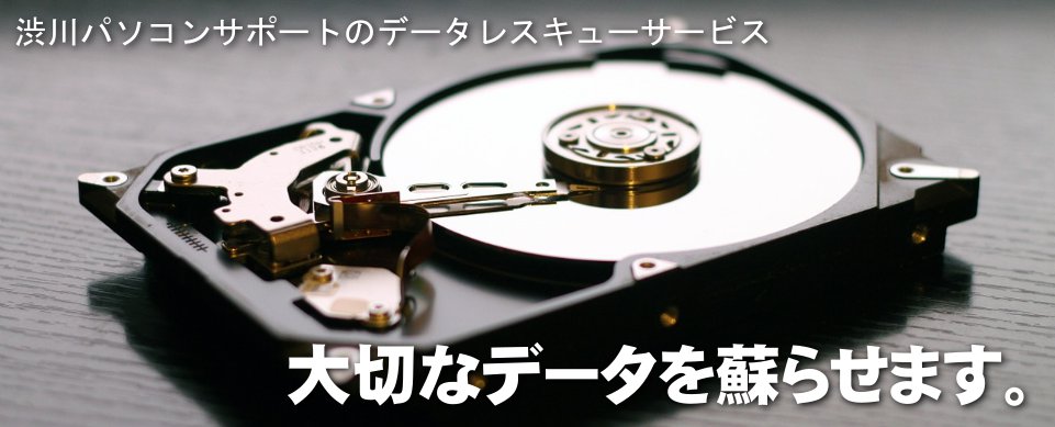 渋川パソコンサポートのデータレスキューサービス